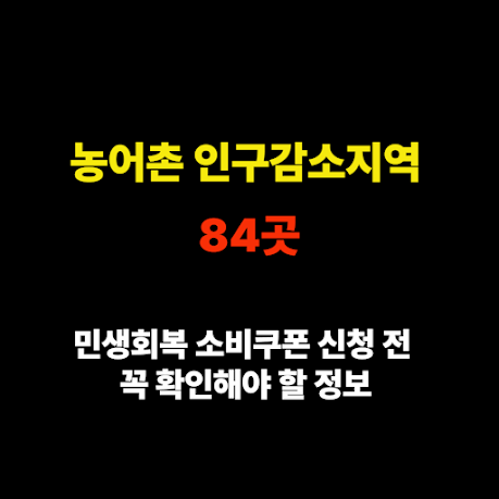 농어촌 인구감소지역 84곳 - 민생회복 소비쿠폰 신청 전 꼭 확인해야 할 정보 썸네일