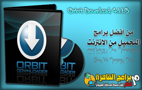 Download Orbit Downloader 4.1.1.3 Last Version Free تحميل اخر اصدار من برنامج اوربت دونلودر 