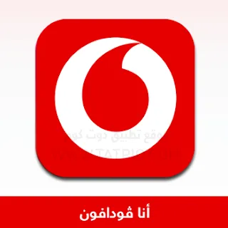 تنزيل برنامج انا فودافون Ana Vodafone APK 2025