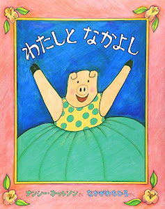 わたしとなかよし