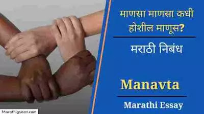 manavta essay in marathi