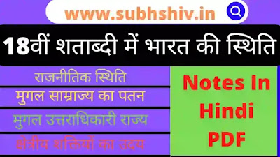 18 वीं shatabdi में Bharat की स्थिति (राजनीतिक स्थिति) Notes Hindi PDF