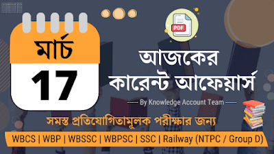 Daily Current Affairs in Bengali | 17th March 2022