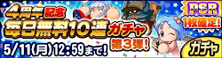 サクスペ4周年記念毎日無料10連ガチャ第3弾