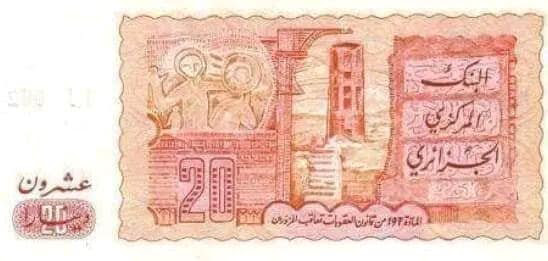 عملات نقدية وورقية جزائرية قديمة عشرون  دج