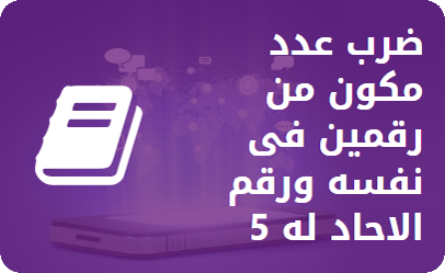 حل تمارين ضرب عدد من رقمين في عدد من رقمين