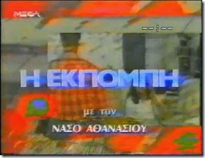 Η τηλεοπτική εκπομπή με τίτλο «Η ΕΚΠΟΜΠΗ» στο τηλεοπτικό σταθμό MEGA το 1994 προβλήθηκε σε μια εποχή που η υστερία της ελληνικής κοινής γνώμης γύρω από το μακεδονικό ήταν στο απόγειο της. 
