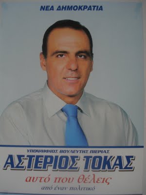 ΑΣΤΕΡΙΟΣ ΤΟΚΑΣ, ΥΠΟΨΗΦΙΟΣ ΒΟΥΛΕΥΤΗΣ ΝΔ ΠΙΕΡΙΑΣ