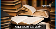 افضل كتاب للقدرات 1443