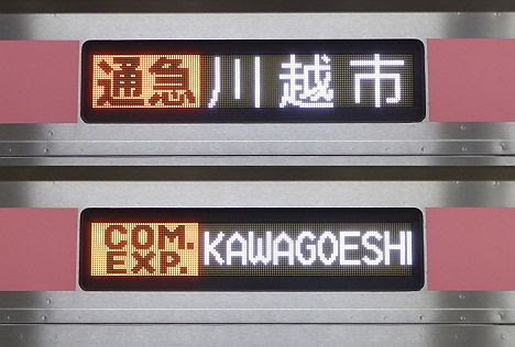 東京メトロ副都心線　東武東上線直通　通勤急行　川越市行き4　東武9000系・50070系(旧表示)