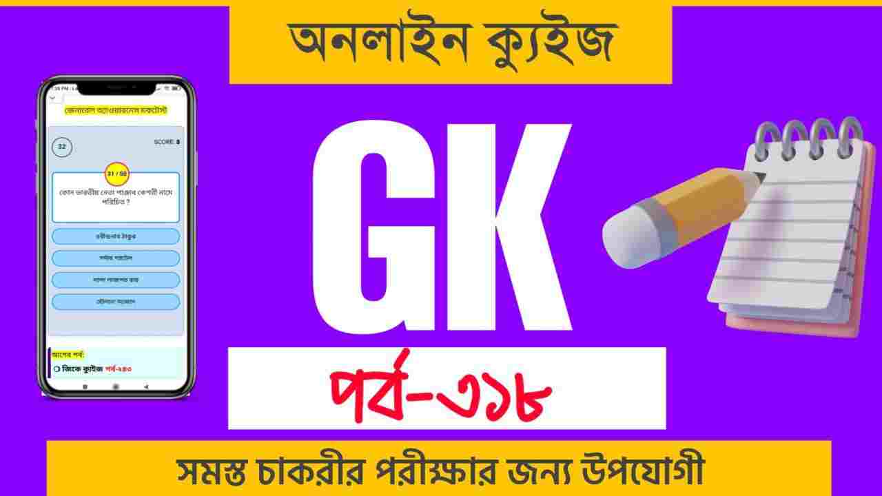 Classic GK Quiz in Bengali