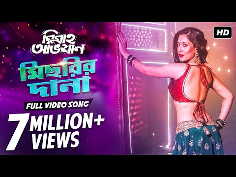 Michhrir Dana (মিছরির দানা) Lyrics in Bengali | Shreya Ghosal & Jeet Gannguli Lyrics