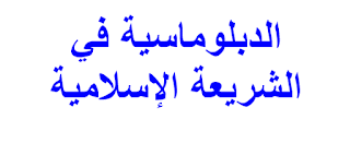 الدبلوماسية في الشريعة الإسلامية