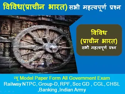  Ancient India Miscellaneous gk questions luckygk.in