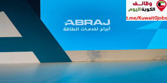 تعلن شركة أبراج لخدمات الطاقة عن توفر عدة وظائف شاغرة للرجال والنساء بالكويت