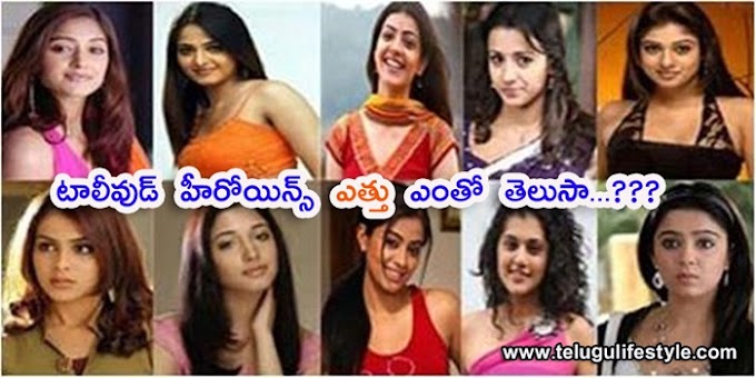 టాలీవుడ్ హీరోయిన్స్ ఎత్తు ఎంత తెలుసా ???