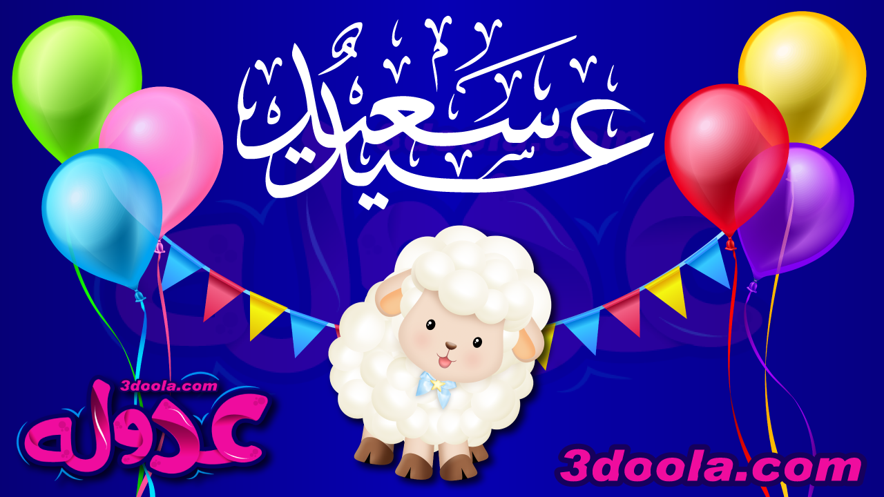 صور خلفيات عيد الأضحى 5