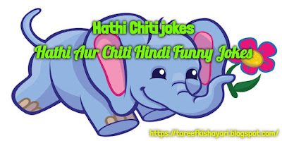 hathi-aur-chiti-hindi-funny-jokes