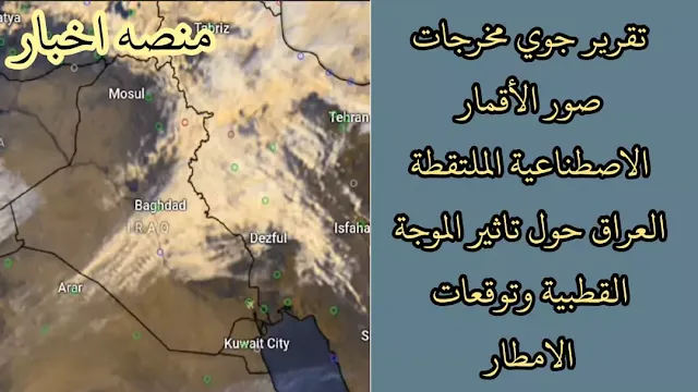 مخرجات صور الأقمار الاصطناعية الملتقطة العراق حول تاثير الموجة القطبية وتوقعات الامطار