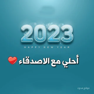 ٢٠٢٣ احلي مع الاصدقاء