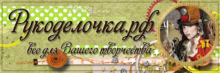 НАШ СПОНСОР ИНТЕРНЕТ-МАГАЗИН ТОВАРОВ ДЛЯ ТВОРЧЕСТВА "Рукоделочка"