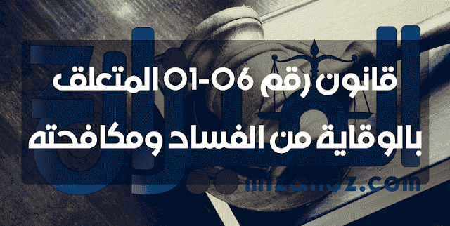 قانون رقم 06-01 المتعلق بالوقاية من الفساد ومكافحته