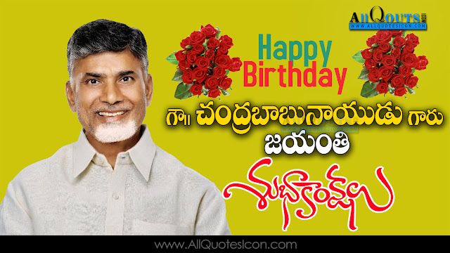 Telugu-Chandrababu-Naidu-Birthday-Wishes-Greetings-Telugu-quotes-Whatsapp-images-Facebook-pictures-wallpapers-photos-greetings-Thought-Sayings-free