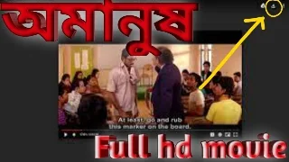 অমানুষ. বাংলা ফুল মুভি সোহম। .Amanush. Bengali Full HD Movie Watch Online Free