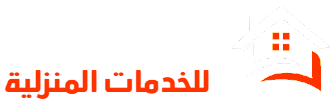 أركان الخليج للخدمات المنزلية
