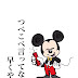 【ベストコレクション】 ��紙 ミッキー マウス 124337-���紙 ミッキーマウス 無料