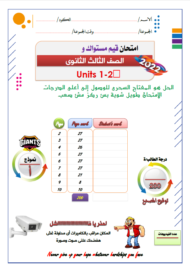 امتحان انجليزى بالإجابات على الوحدات (1-2) الصف الثالث الثانوى 2023 من العمالقة