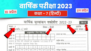 Kaksha satvin hindi varshik pariksha paper 2023