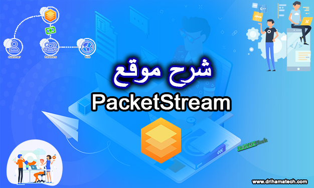 شرح موقع  PacketStream