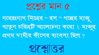 বাংলা অনার্স সাম্মানিক bengali honours নরেন্দ্রনাথ মিত্রের রস গল্পের মাজু খাতুন চরিত্রটি আলোচনা করো মাজুর প্রথম স্বামীর কীসের ব্যাবসা ছিল প্রশ্নোত্তর ros golper maju khatun choritroti alochona koro majur prothom swamir kiser babsa chilo questions answer