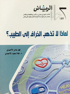 قراءة و تحميل كتاب لماذا لاتذهب الخراف إلى الطبيب pdf فهد عامر الأحمدي