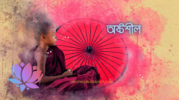 অষ্টশীল