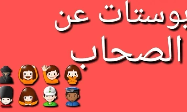 بوستات عن الصحاب