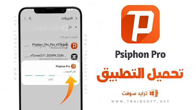 تحميل تطبيق سايفون برو VPN مهكر جميع الدول