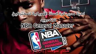 لعبة مدرب كرة السلة الأمريكية,لعبة لأمريكية للمحترفين,NBA General Manager,كرة السلة,كرة السلة  للاندرويد,NBA General Manager 2017,كرة السلة,كرة السلة  للاندرويد 2017,لعبة NBA,