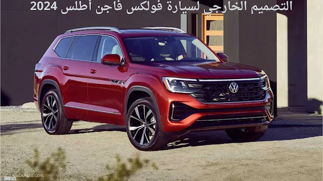 فولكس فاجن اطلس 2024 سعر ومواصفات (Volkswagen Atlas 2024)