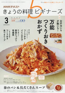 NHKきょうの料理ビギナーズ 2018年3月号 [雑誌] (NHKテキスト)