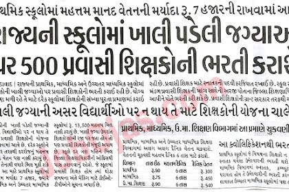 500 Pravasi Shikshako ni Bharti thase : News Report