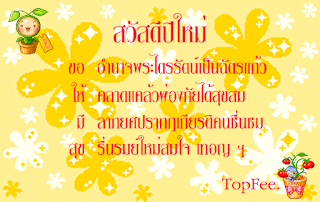 สวัสดีปีใหม่ ขอให้ทุกท่านประสบความสำเร็จดั่งที่ตั้งใจไว้ทุกประการ