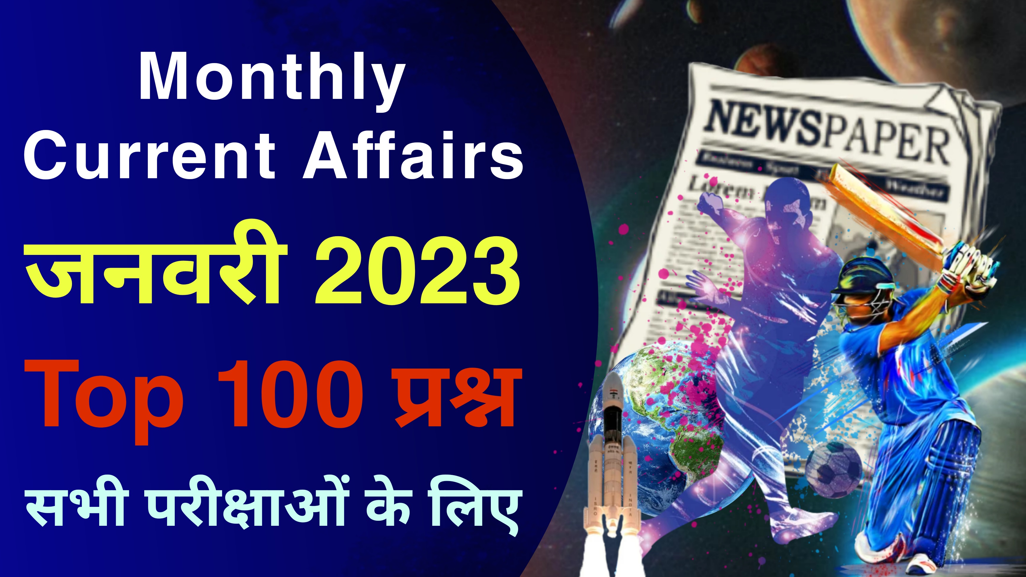 January 2023 Monthly Current Affairs in Hindi