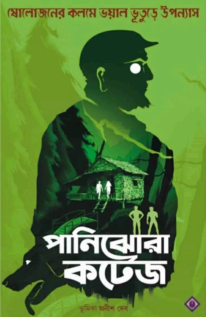 পানিঝোরা কটেজ Pdf Download,Panijhora cottage book pdf,পানিঝোরা কটেজ by অনীশ দেব PDF,পানিঝোরা কটেজ Pdf