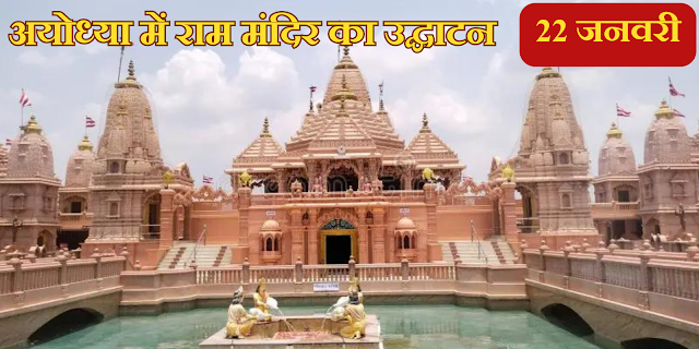 Ayodhya Ram Mandir opening date- अयोध्या में राम मंदिर