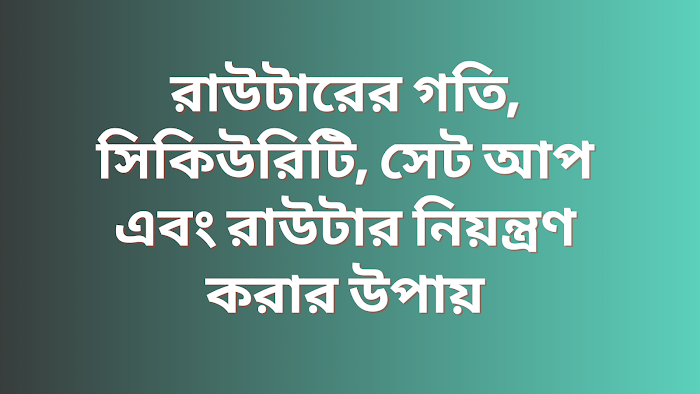 রাউটারের গতি, সিকিউরিটি, সেট আপ এবং রাউটার নিয়ন্ত্রণ করার উপায়