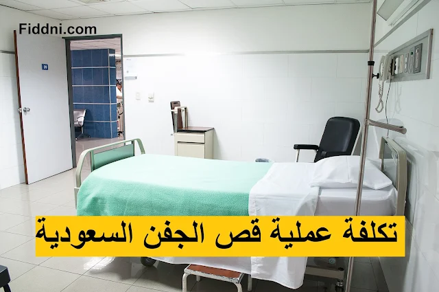 تكلفة عملية قص الجفن السعودية