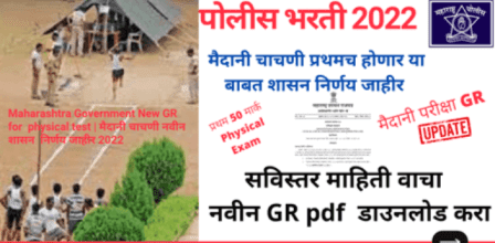 Police Bharti 2022 New GR Information | पोलीस भरती 2022