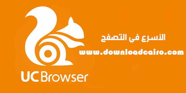 تحميل متصفح يو سي براوزر 2018 uc browser مجانا للكمبيوتر